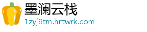 墨澜云栈